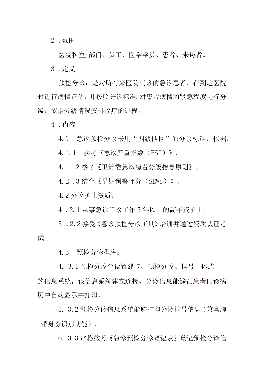 医院急诊预检分诊制度.docx_第2页