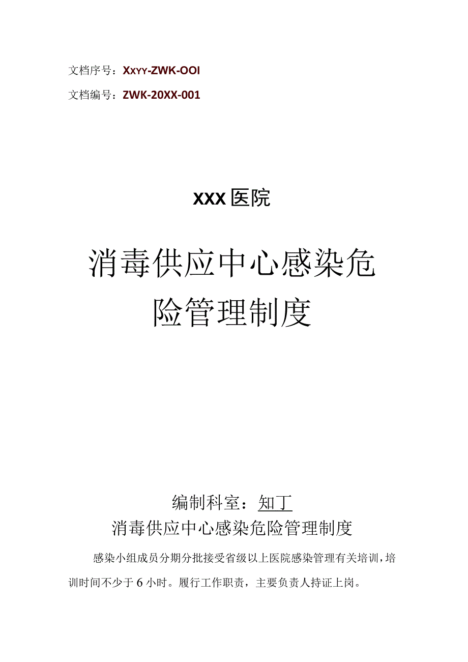 医院消毒供应中心感染危险管理制度.docx_第1页