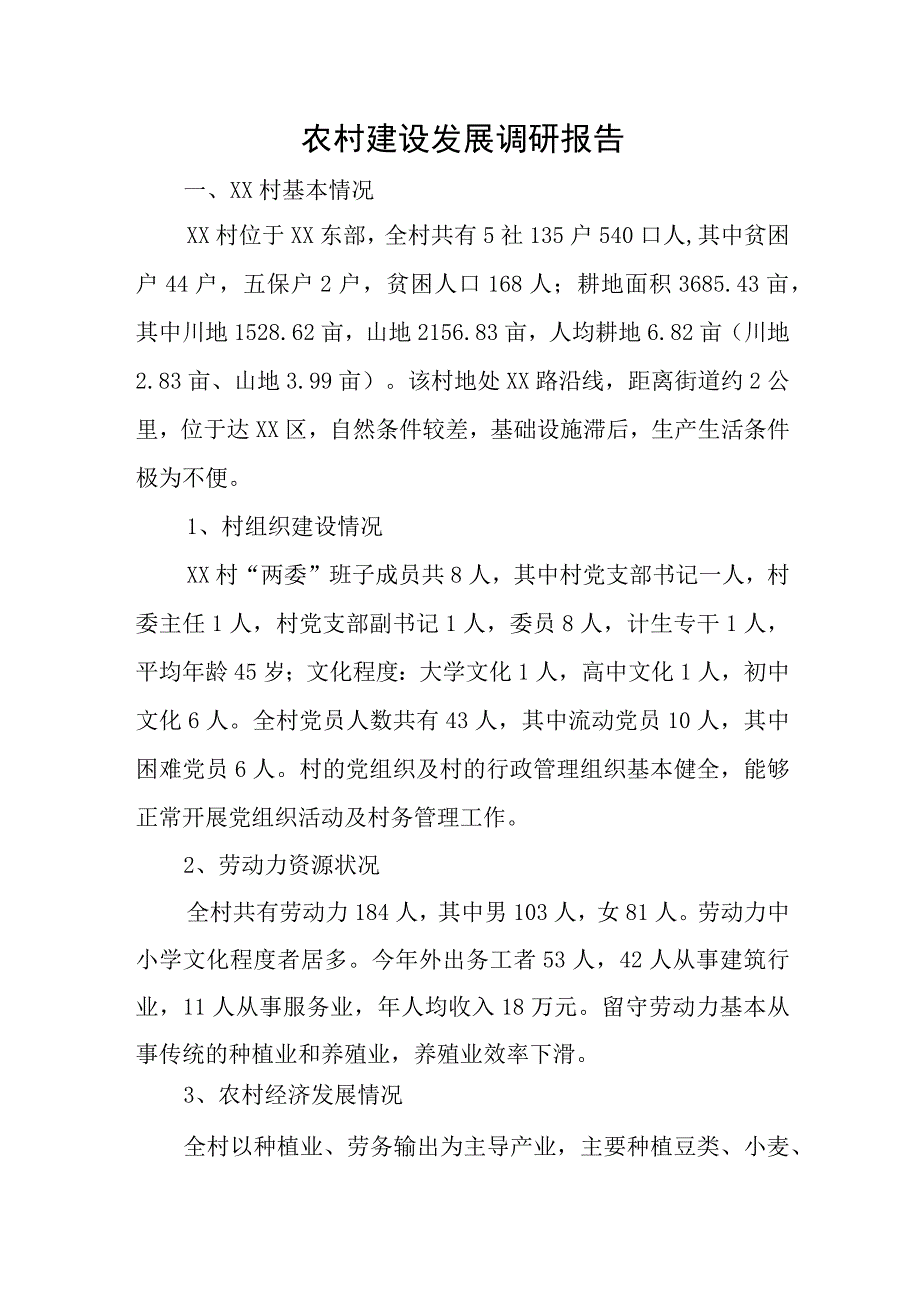 农村建设发展调研报告.docx_第1页