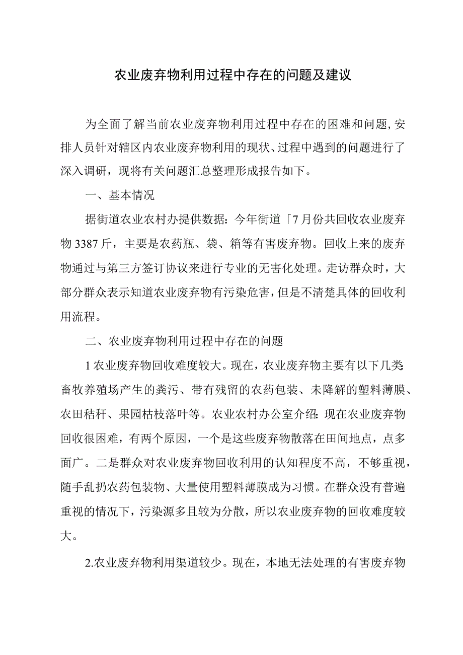 农业废弃物利用过程中存在的问题及建议.docx_第1页