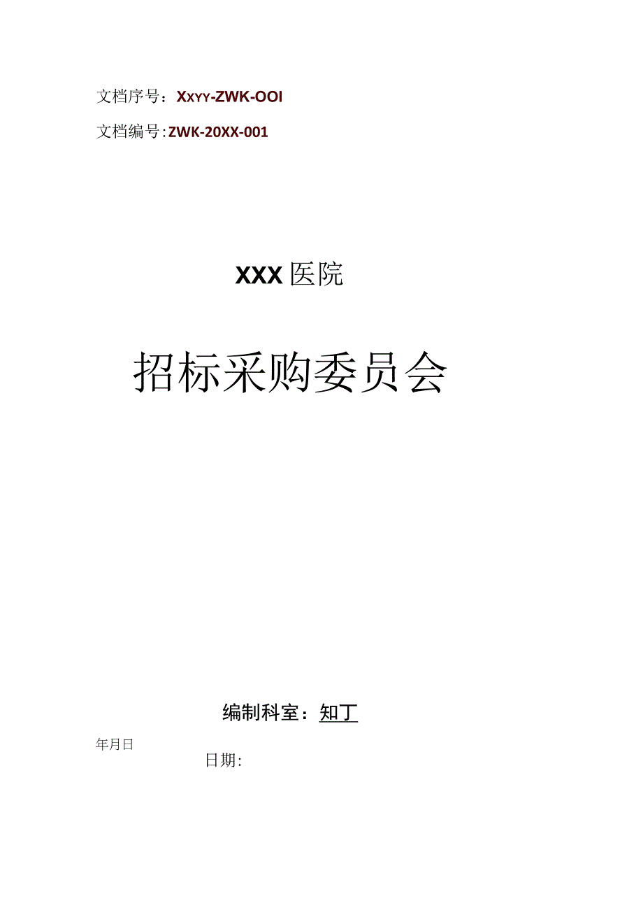 医院招标采购委员会.docx_第1页