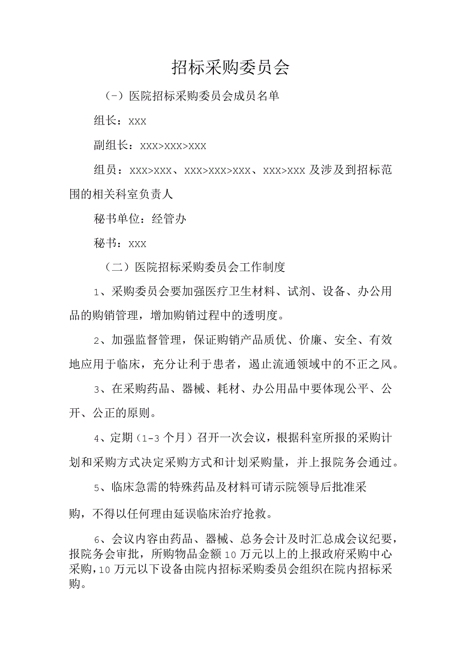 医院招标采购委员会.docx_第2页