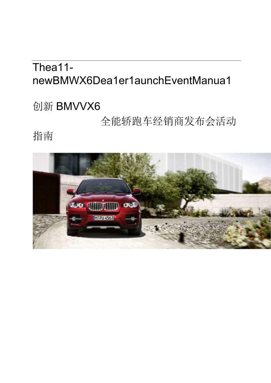 创新BMWX6全能轿跑车经销商发布会活动指南.docx_第1页