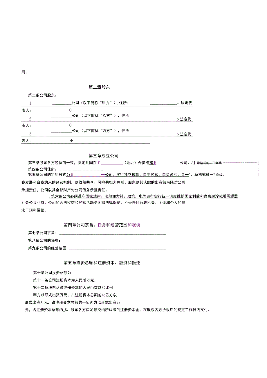 共同出资设立有限责任公司合同.docx_第2页