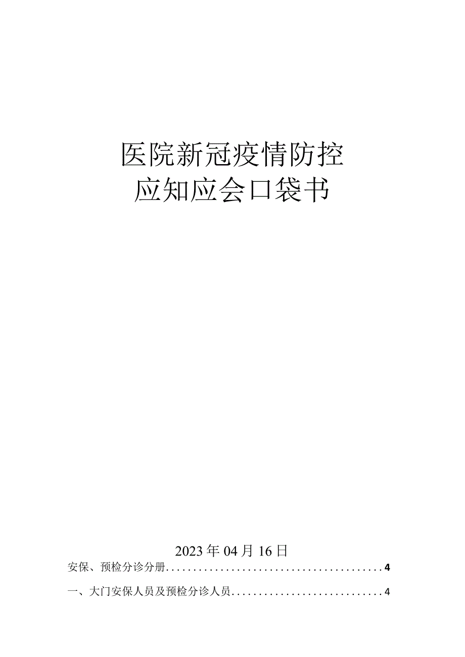 医院新冠疫情防控应知应会口袋书.docx_第1页