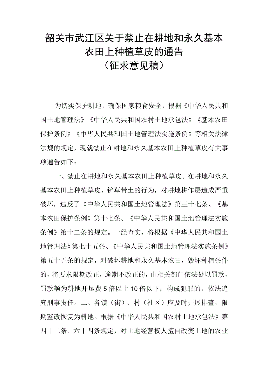 关于禁止在耕地和永久基本农田上种植草皮的通告.docx_第1页