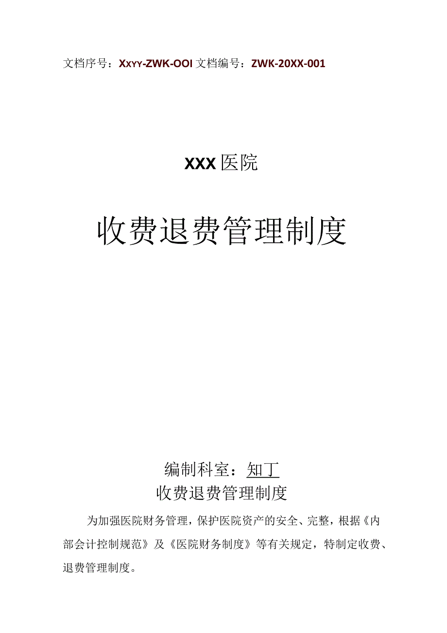 医院收费退费管理制度.docx_第1页