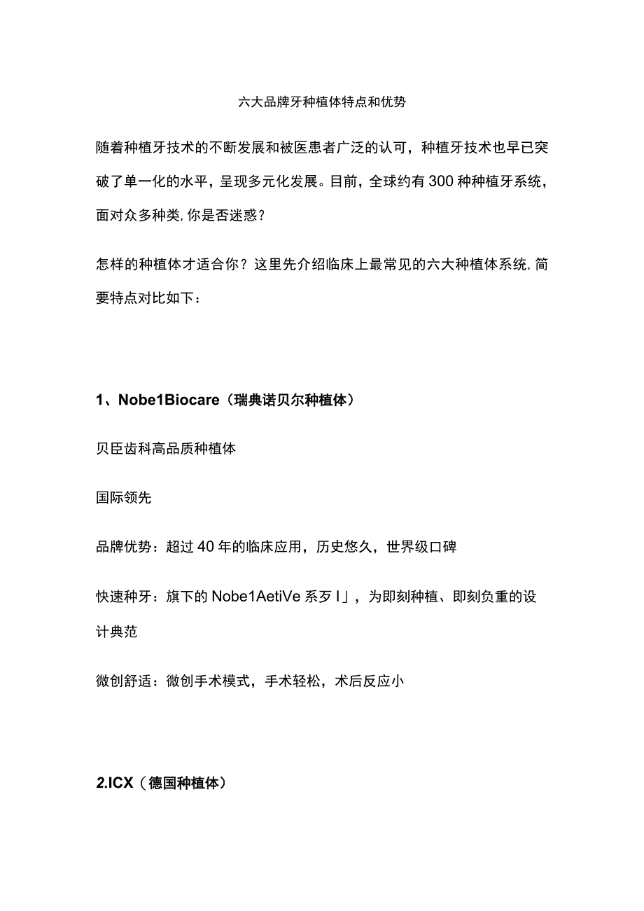 六大品牌牙种植体特点和优势.docx_第1页