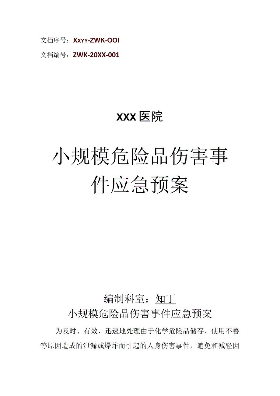 医院小规模危险品伤害事件应急预案.docx_第1页