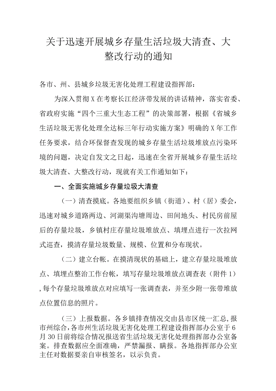 关于迅速开展城乡存量生活垃圾大清查大整改行动的通知.docx_第1页