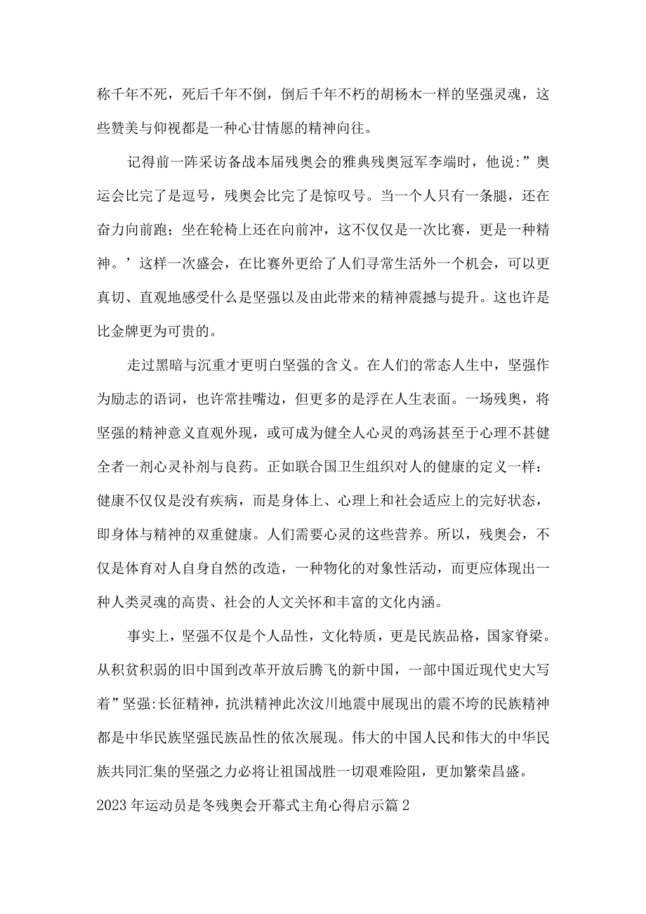 关于2023年运动员是冬残奥会开幕式主角心得启示三篇.docx_第2页