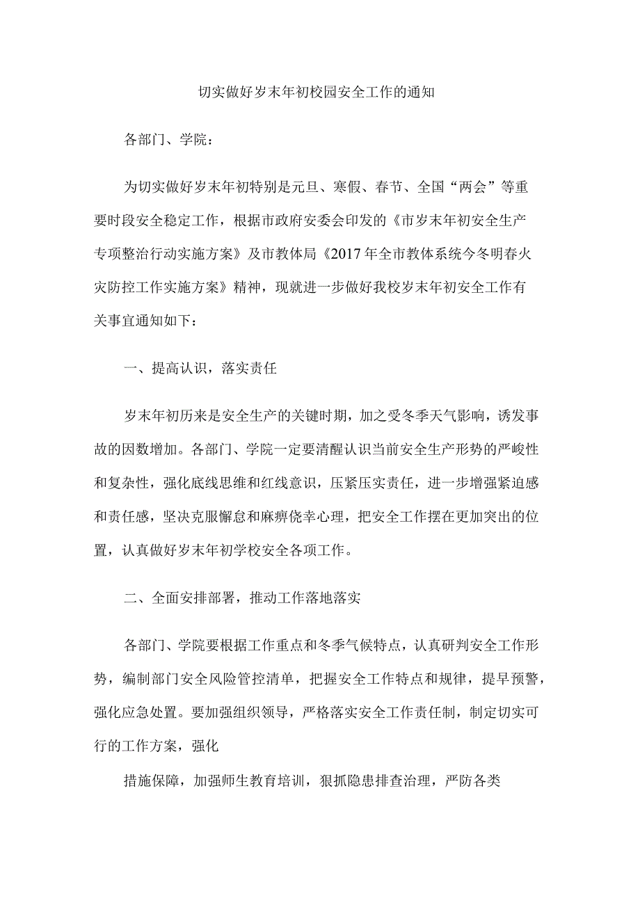 切实做好岁末年初安全工作的通知.docx_第1页