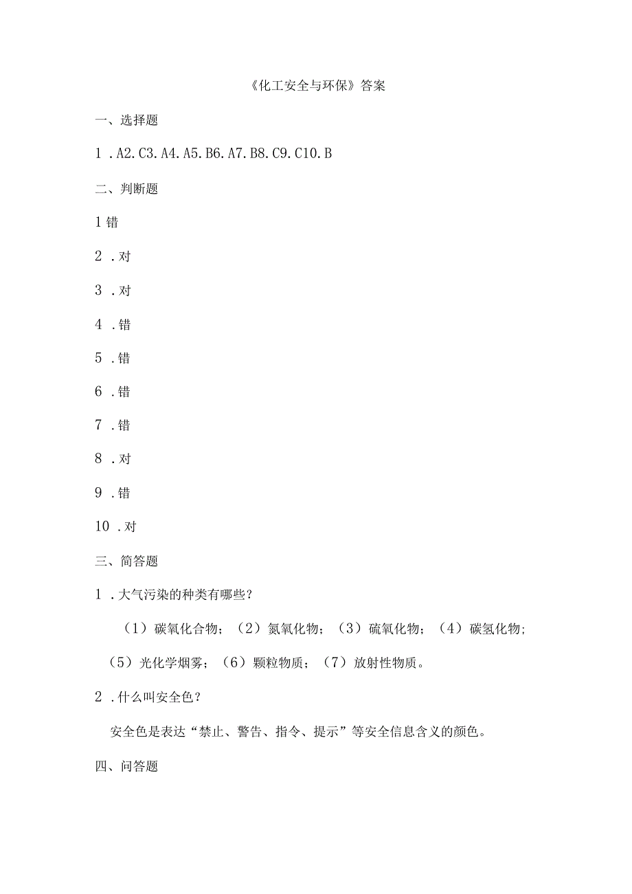 化工安全与环保答案.docx_第1页