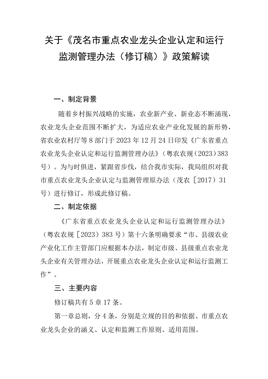 关于茂名市重点农业龙头企业认定和运行监测管理办法修订稿政策解读.docx_第1页