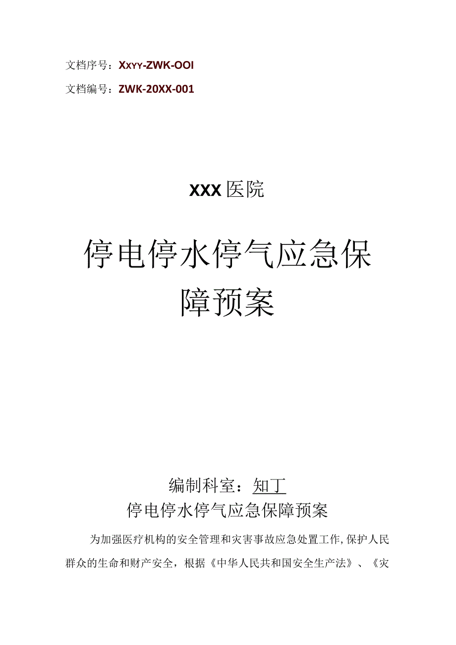 医院停电停水停气应急保障预案.docx_第1页