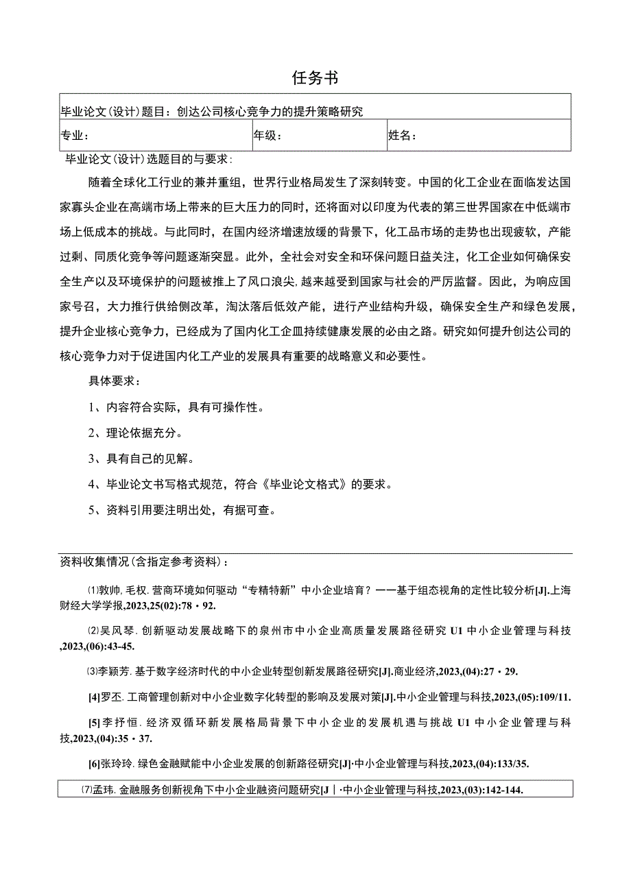 创达公司核心竞争力的提升策略研究任务书+开题报告.docx_第1页