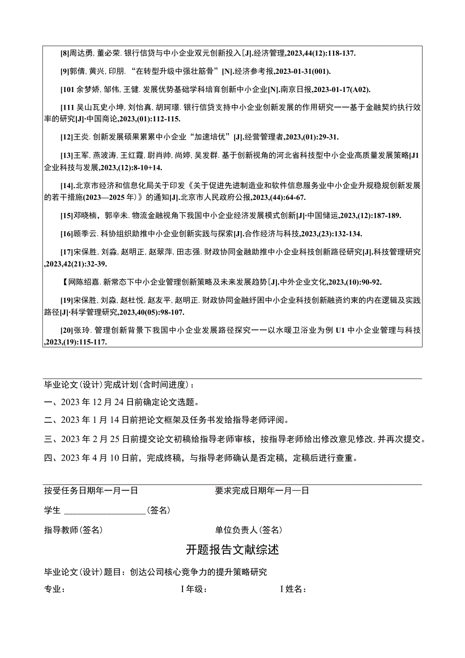 创达公司核心竞争力的提升策略研究任务书+开题报告.docx_第2页