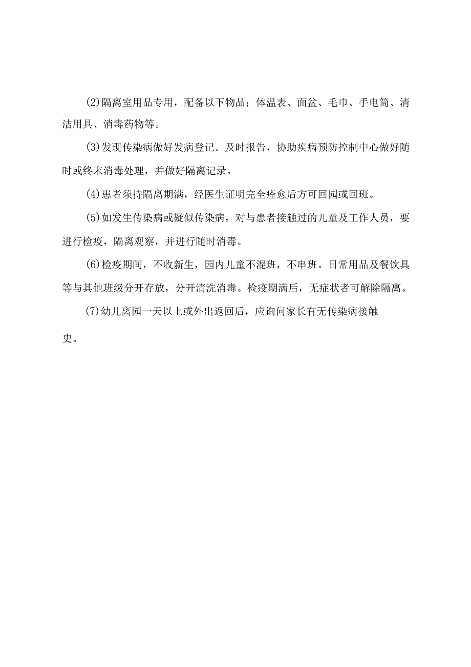 北街幼儿园金秋卫生消毒隔离制度.docx_第3页