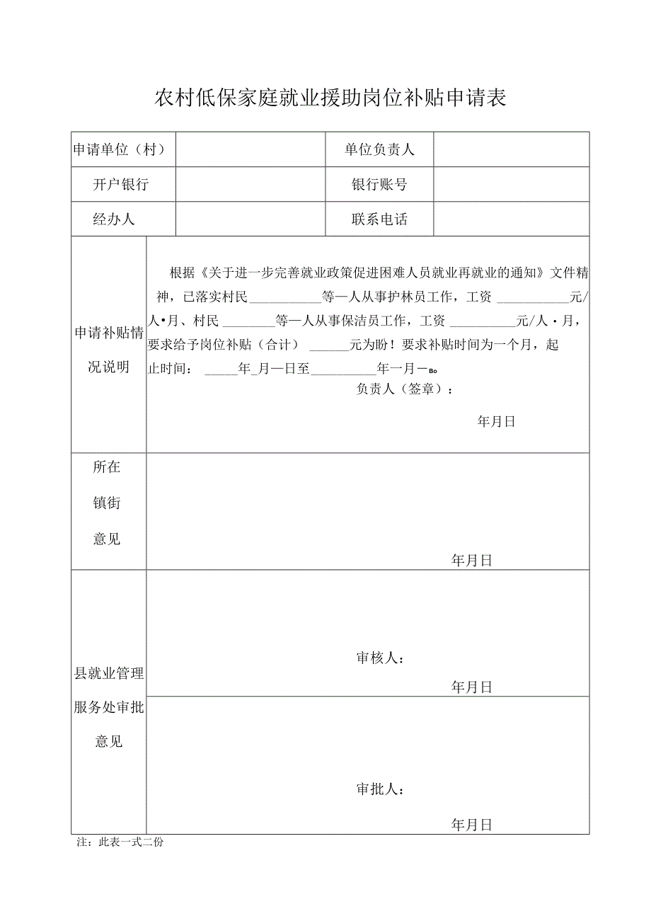 农村低保家庭就业援助岗位补贴申请表.docx_第1页