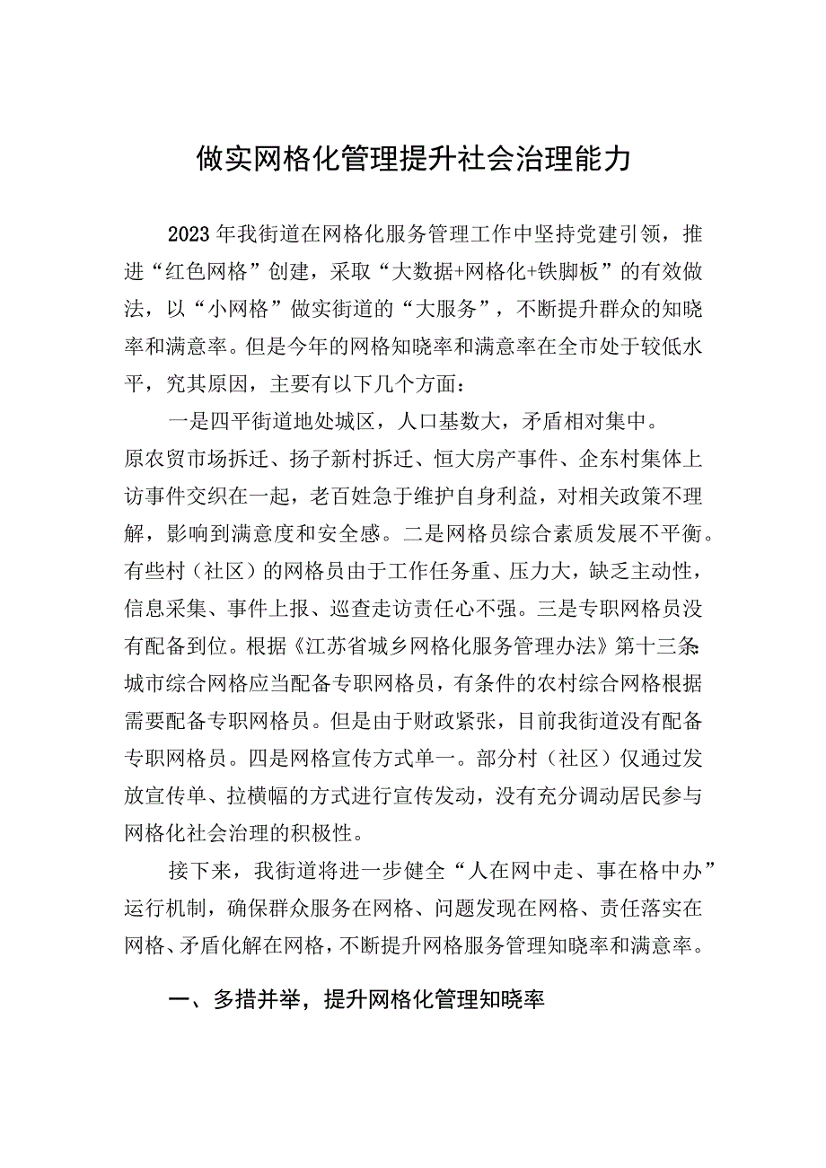 务虚会研讨发言材料：做实网格化管理提升社会治理能力.docx_第1页