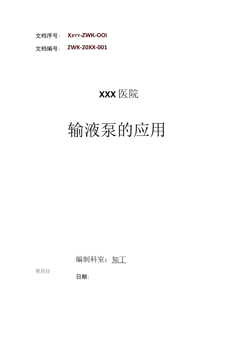 医院输液泵的应用.docx_第1页