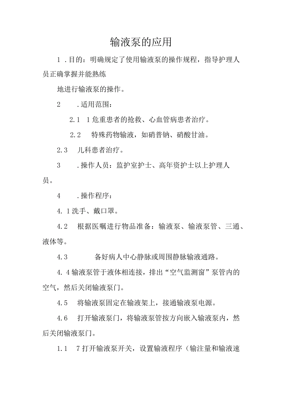 医院输液泵的应用.docx_第2页