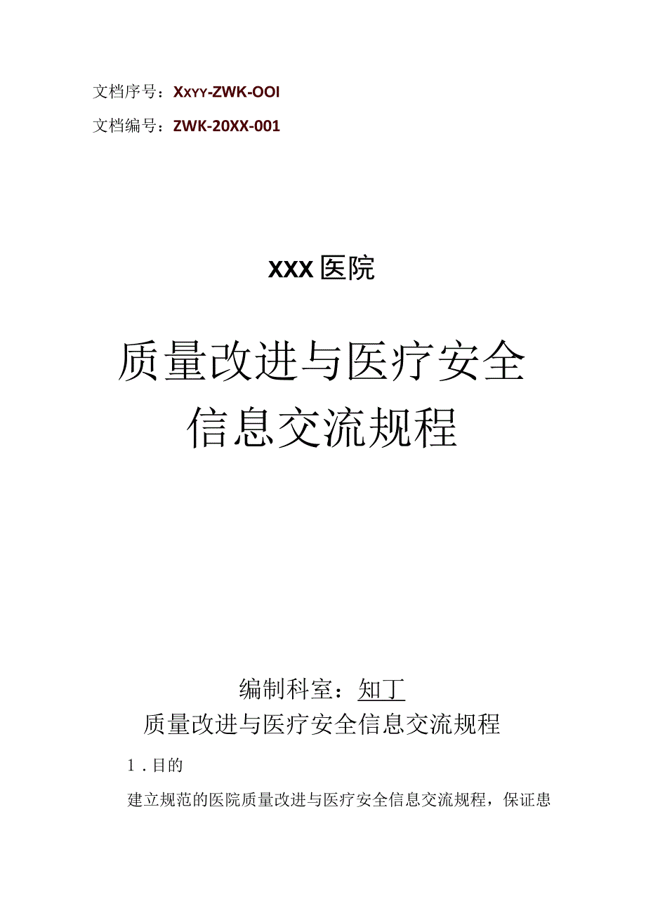 医院质量改进与医疗安全信息交流规程.docx_第1页