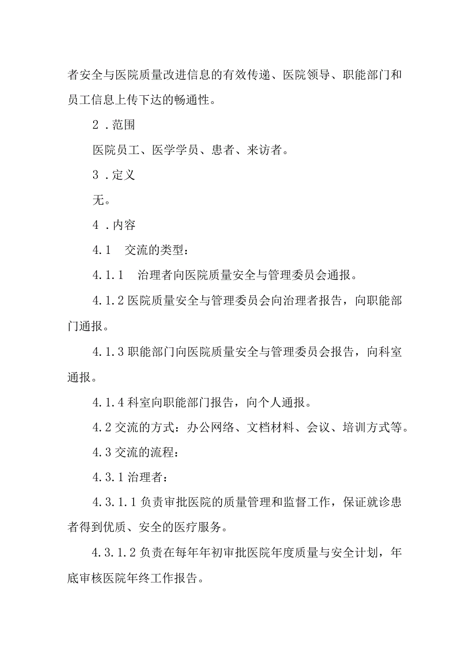 医院质量改进与医疗安全信息交流规程.docx_第2页