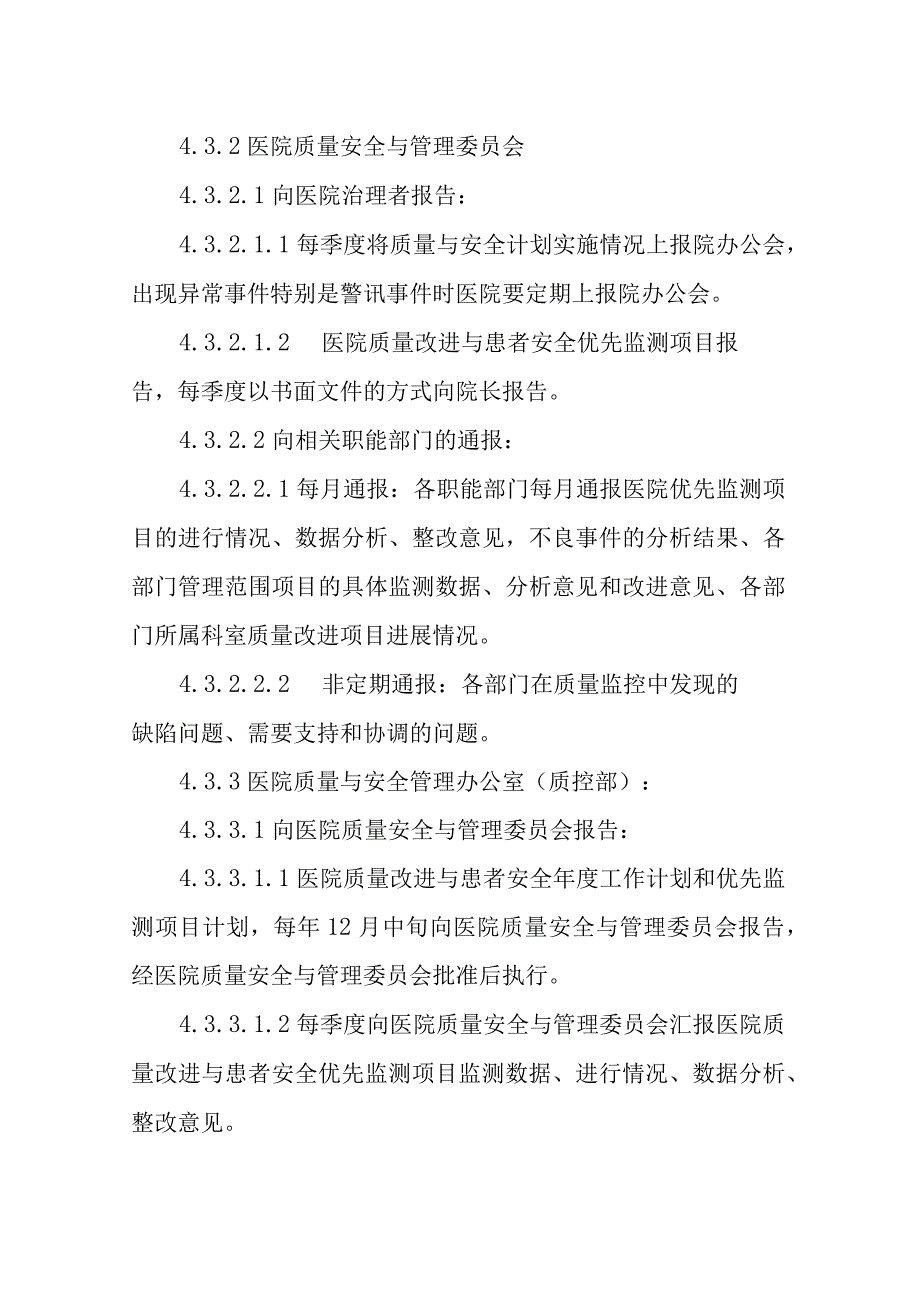 医院质量改进与医疗安全信息交流规程.docx_第3页