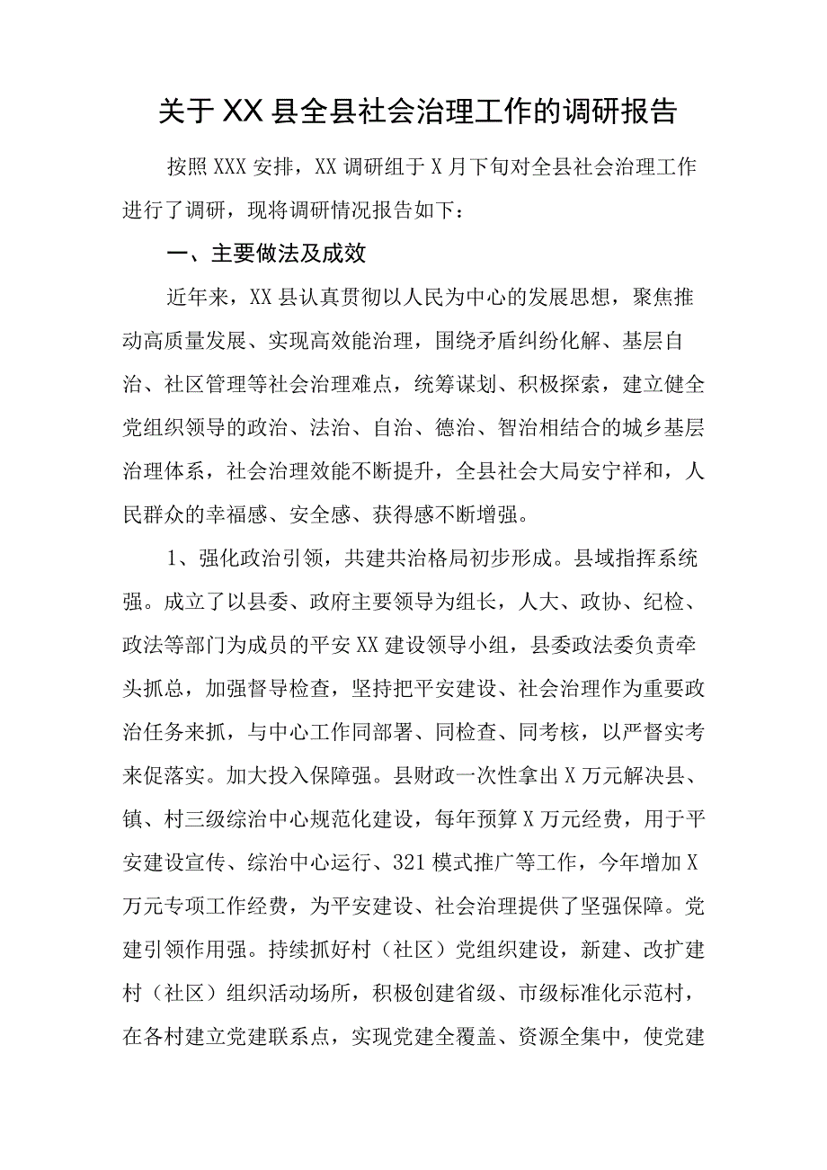 关于XX县全县社会治理工作的调研报告.docx_第1页