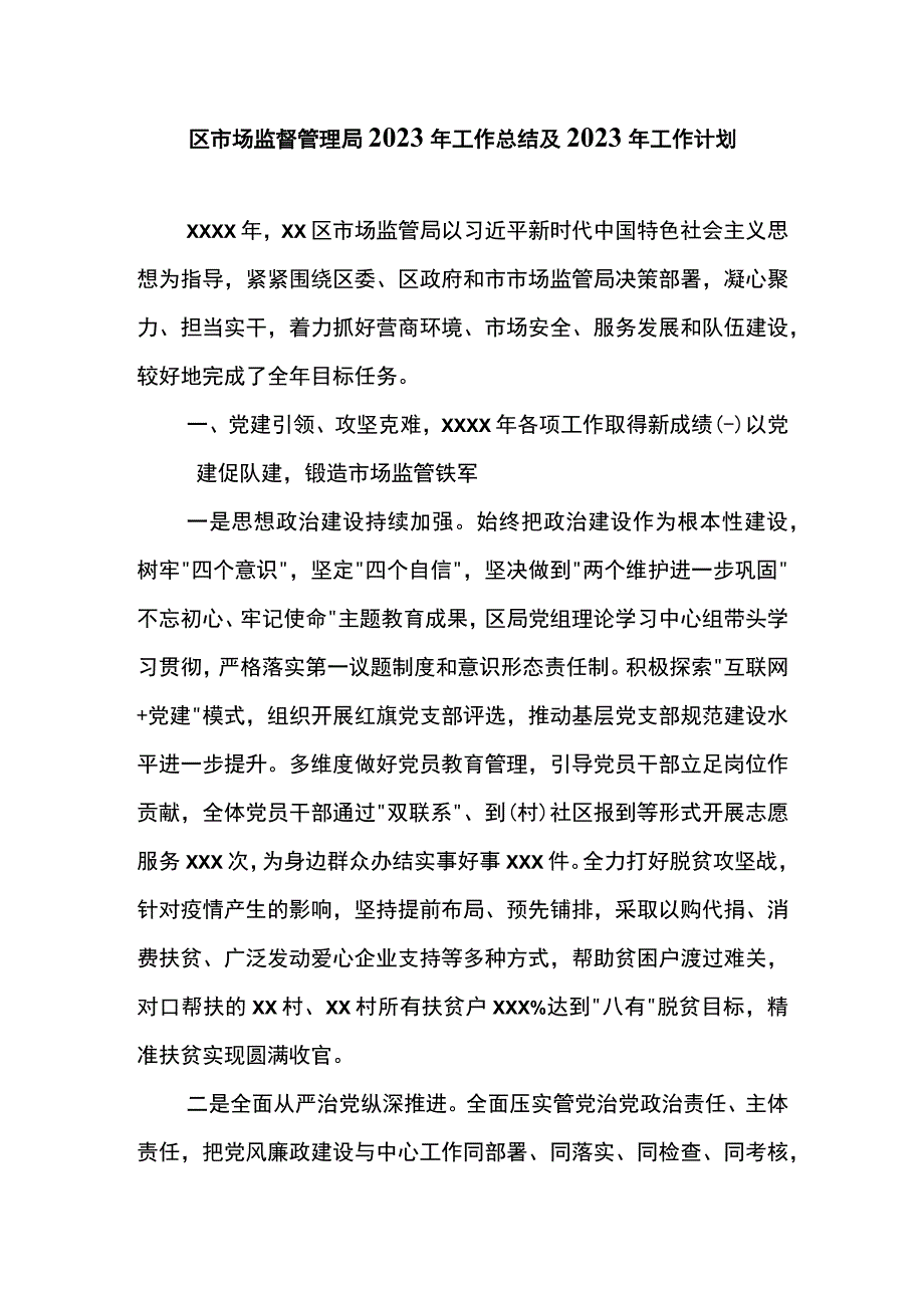 区市场监督管理局2023年工作总结及2023年工作计划.docx_第1页