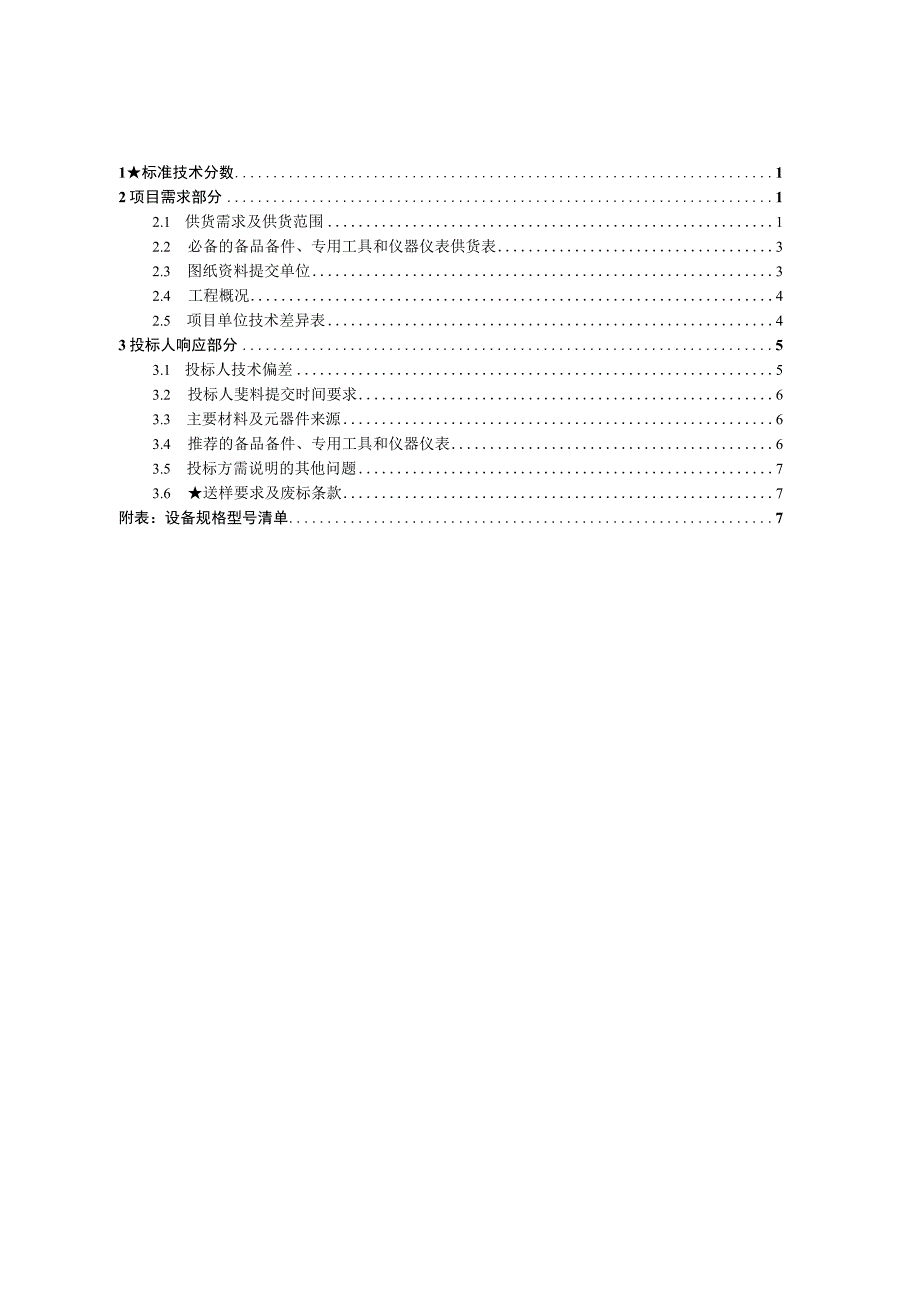 力矩紧锁连接装置技术规范书专用部分.docx_第2页