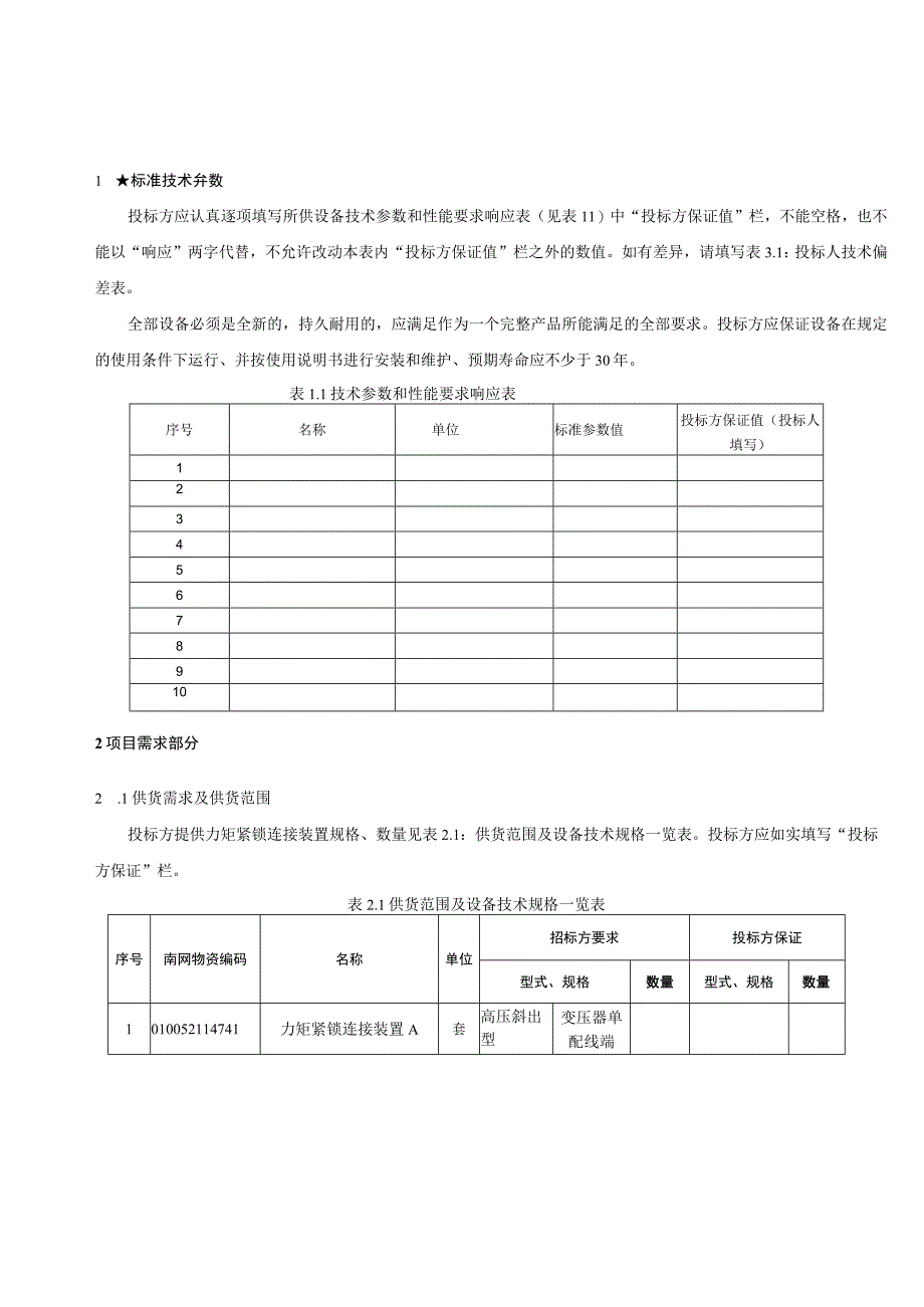 力矩紧锁连接装置技术规范书专用部分.docx_第3页