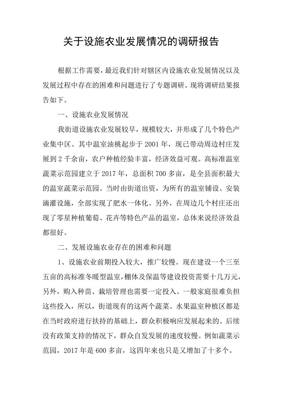 关于设施农业发展情况的调研报告.docx_第1页