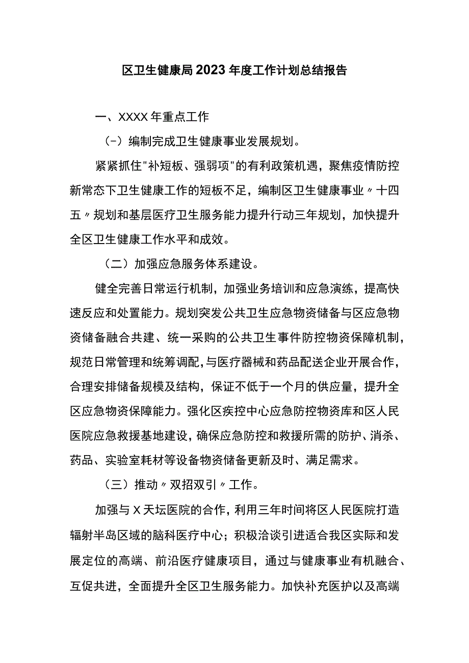 区卫生健康局2023年度工作计划总结报告.docx_第1页