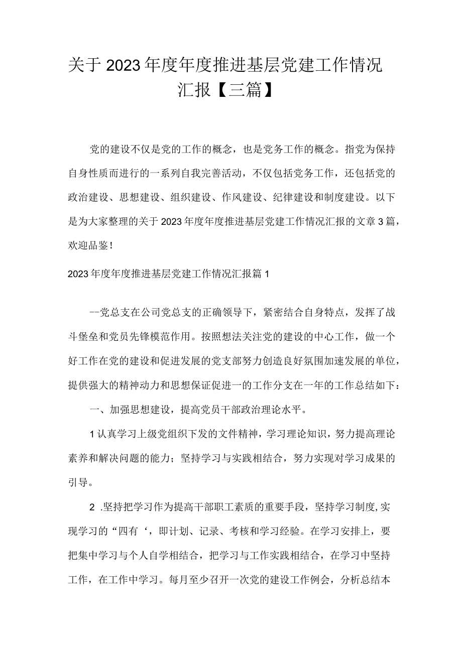 关于2023年度年度推进基层党建工作情况汇报三篇.docx_第1页