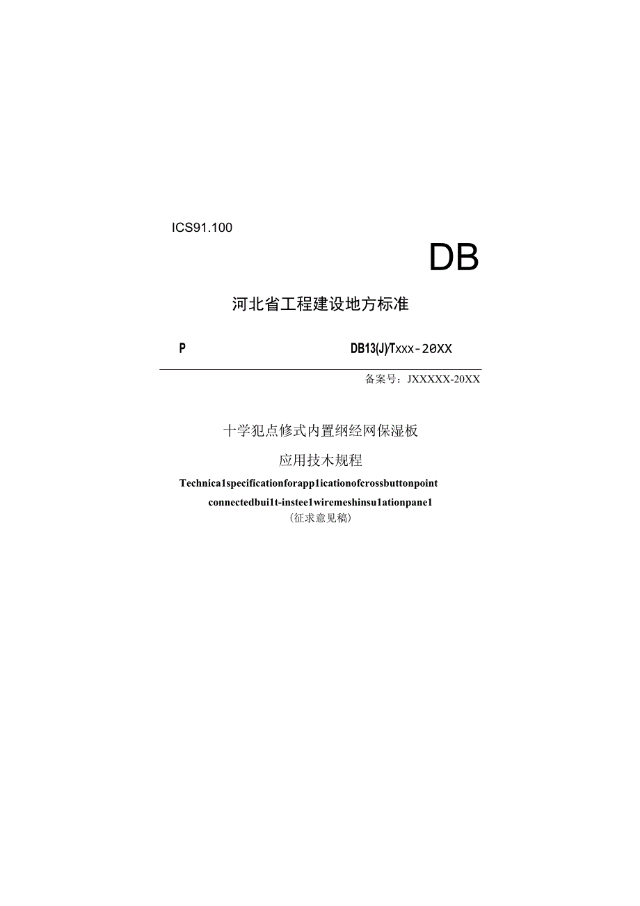 十字扣点连式内置钢丝网保温板应用技术规程.docx_第1页