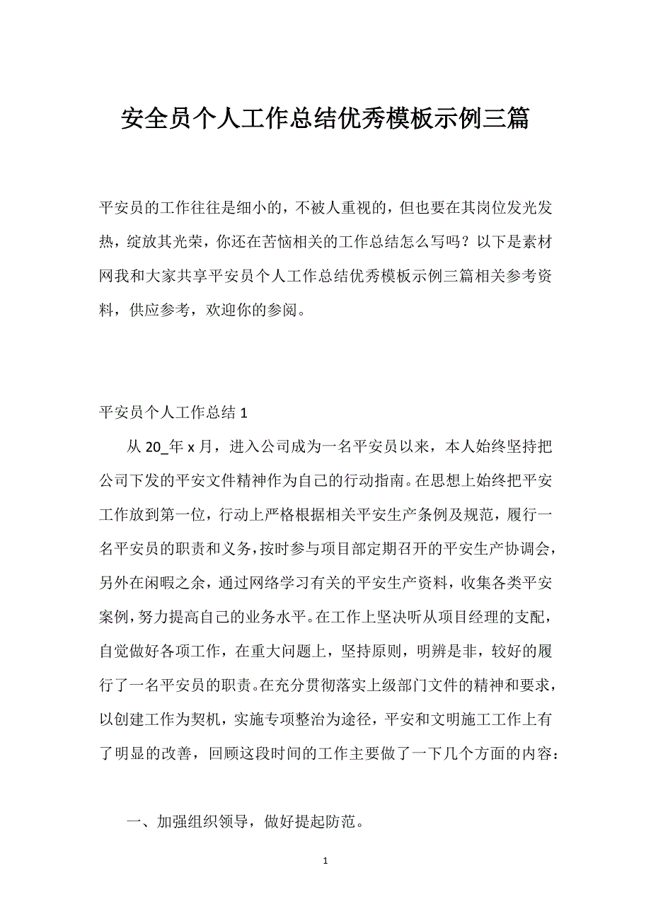 安全员个人工作总结优秀模板示例三篇.docx_第1页