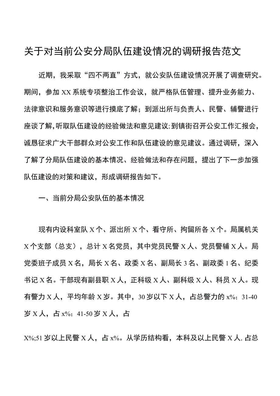 关于对当前公安分局队伍建设情况的调研报告范文.docx_第1页