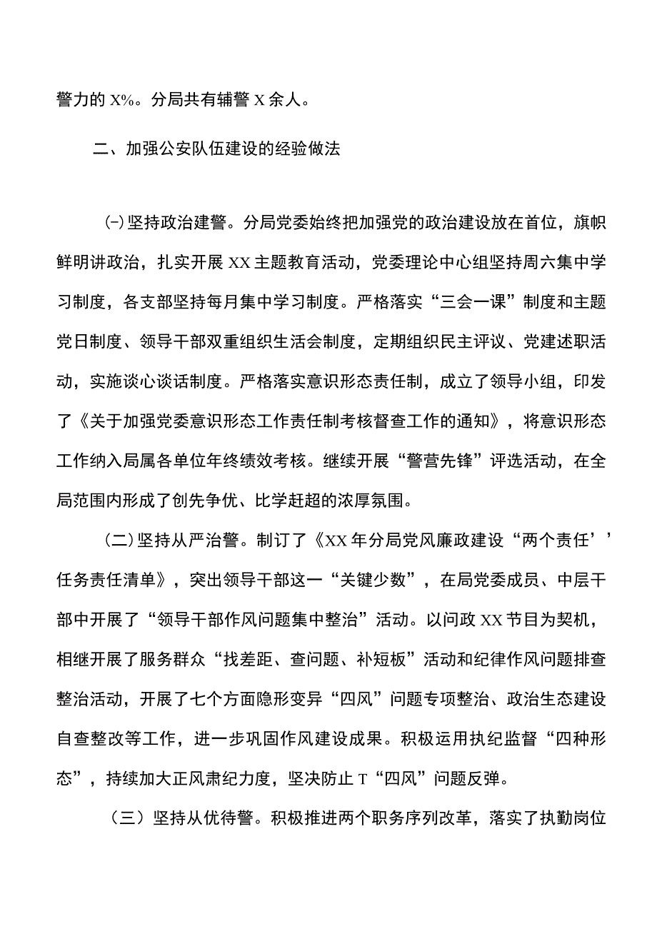 关于对当前公安分局队伍建设情况的调研报告范文.docx_第2页