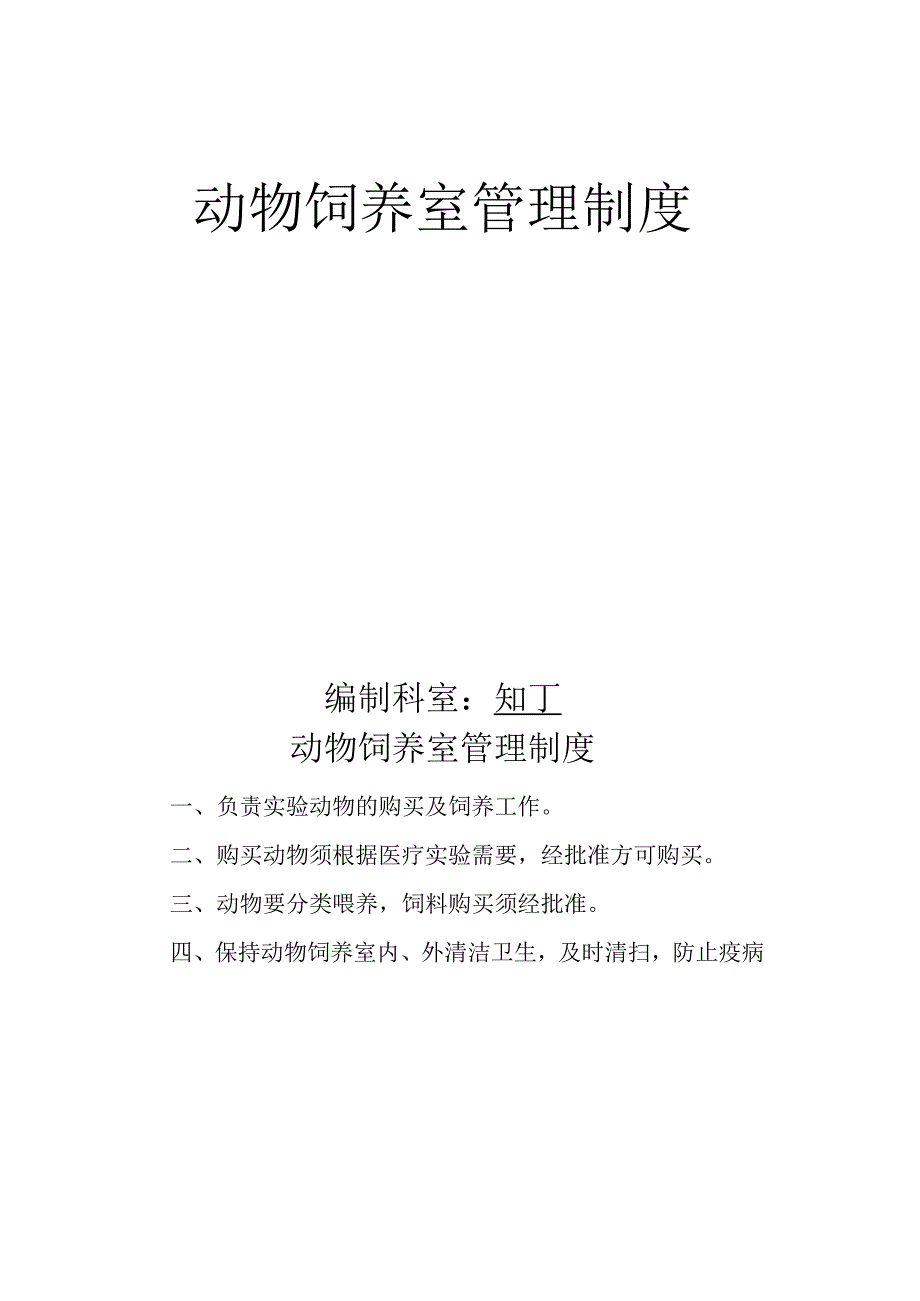 医院动物饲养室管理制度.docx_第2页