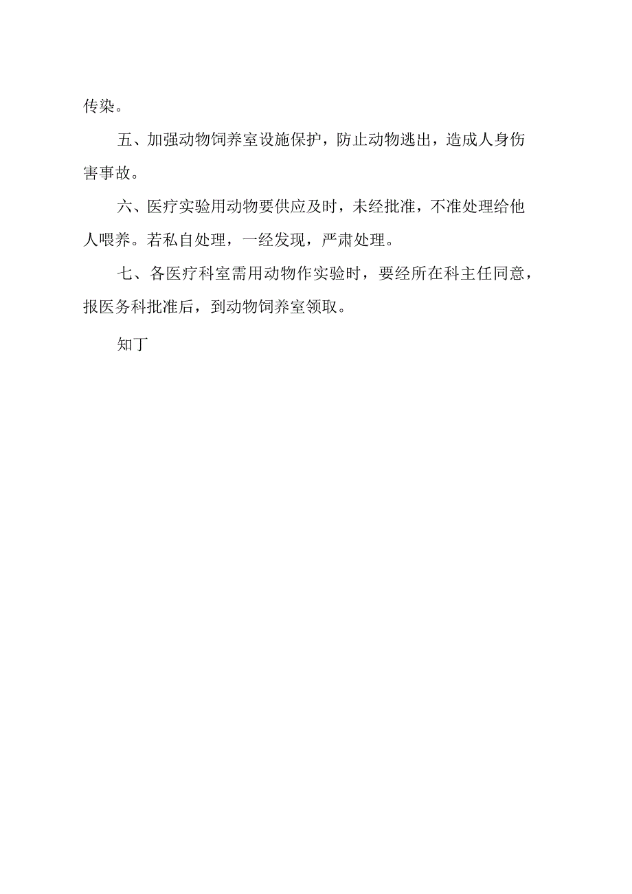 医院动物饲养室管理制度.docx_第3页