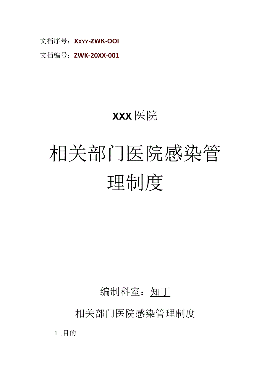 医院相关部门医院感染管理制度.docx_第1页