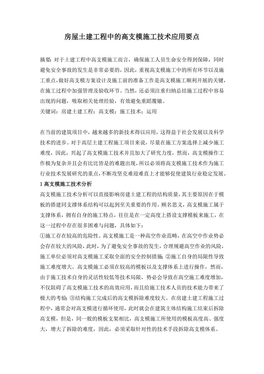 房屋土建工程中的高支模施工技术应用要点.doc_第1页