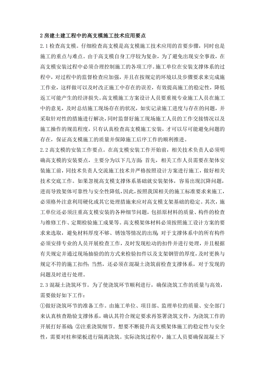 房屋土建工程中的高支模施工技术应用要点.doc_第2页