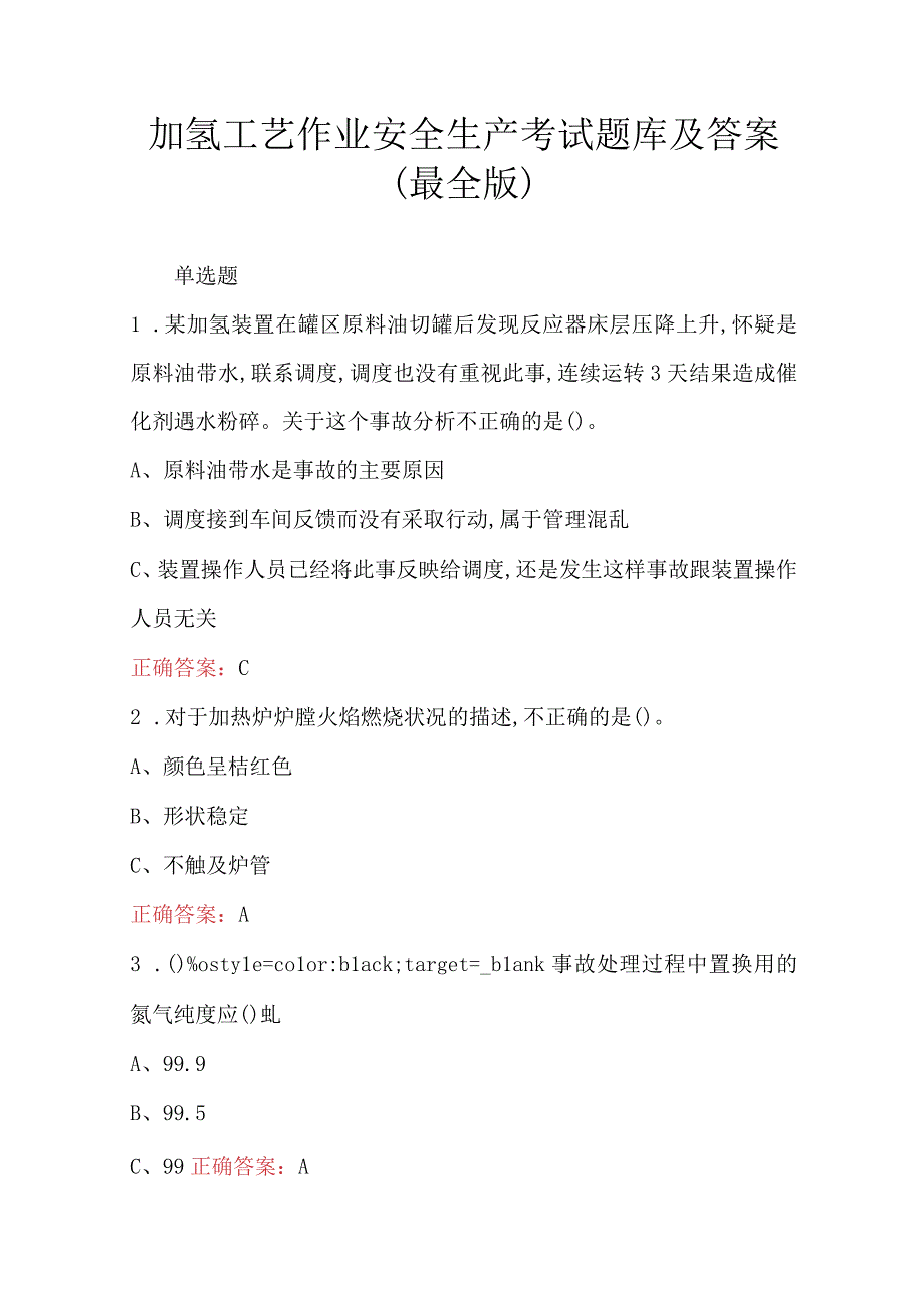 加氢工艺作业安全生产考试题库及答案最全版.docx_第1页