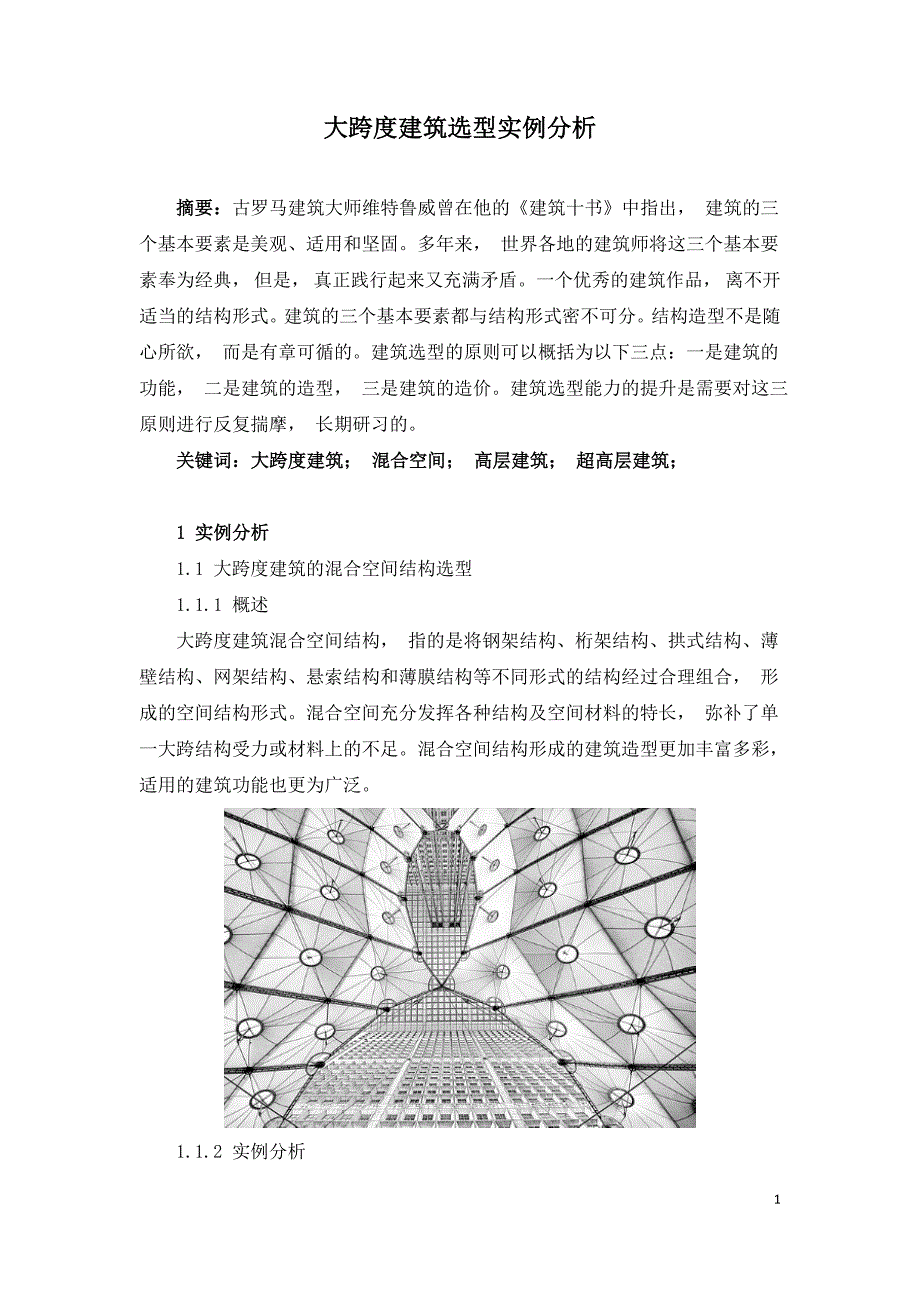 大跨度建筑选型实例分析.doc_第1页