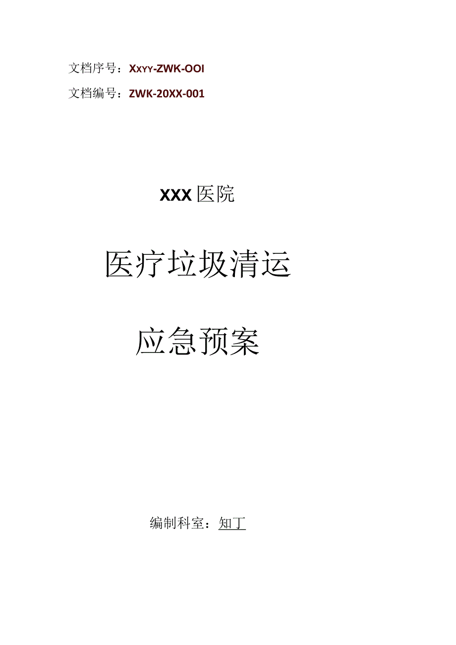 医院医疗垃圾清运应急预案.docx_第1页