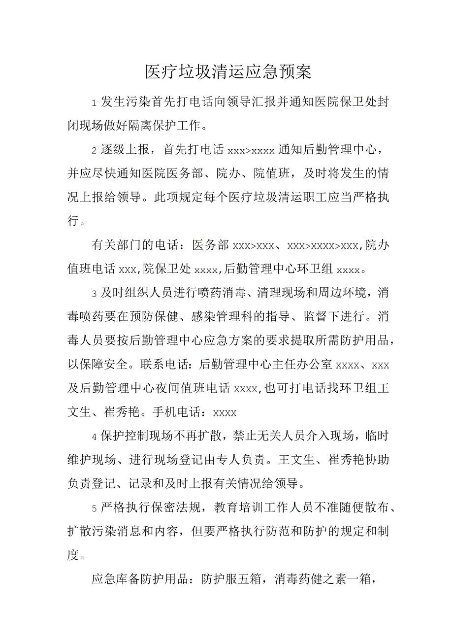 医院医疗垃圾清运应急预案.docx_第3页