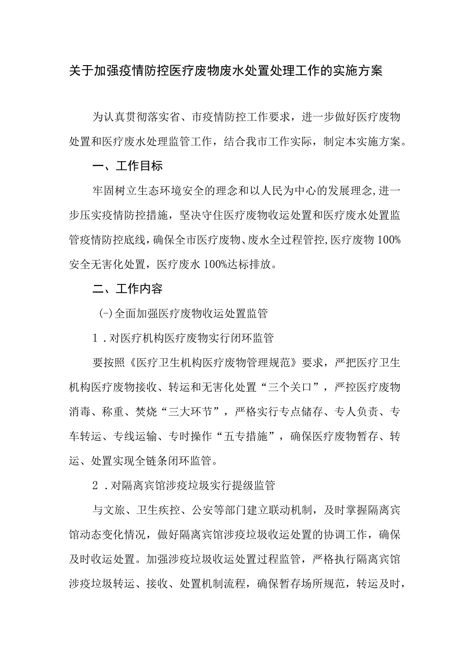 关于加强疫情防控医疗废物废水处置处理工作的实施方案.docx_第1页